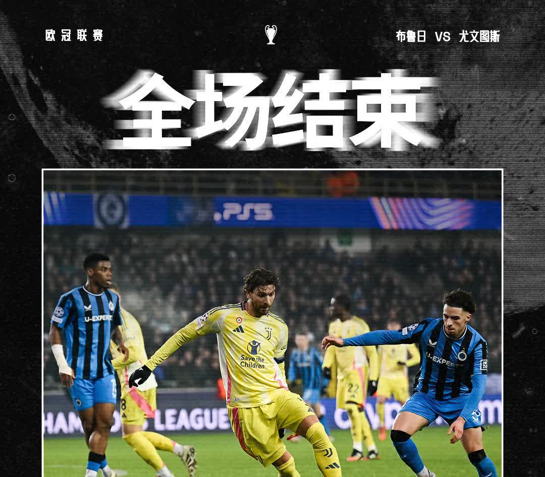 尤文图斯客场告捷，维持稳定