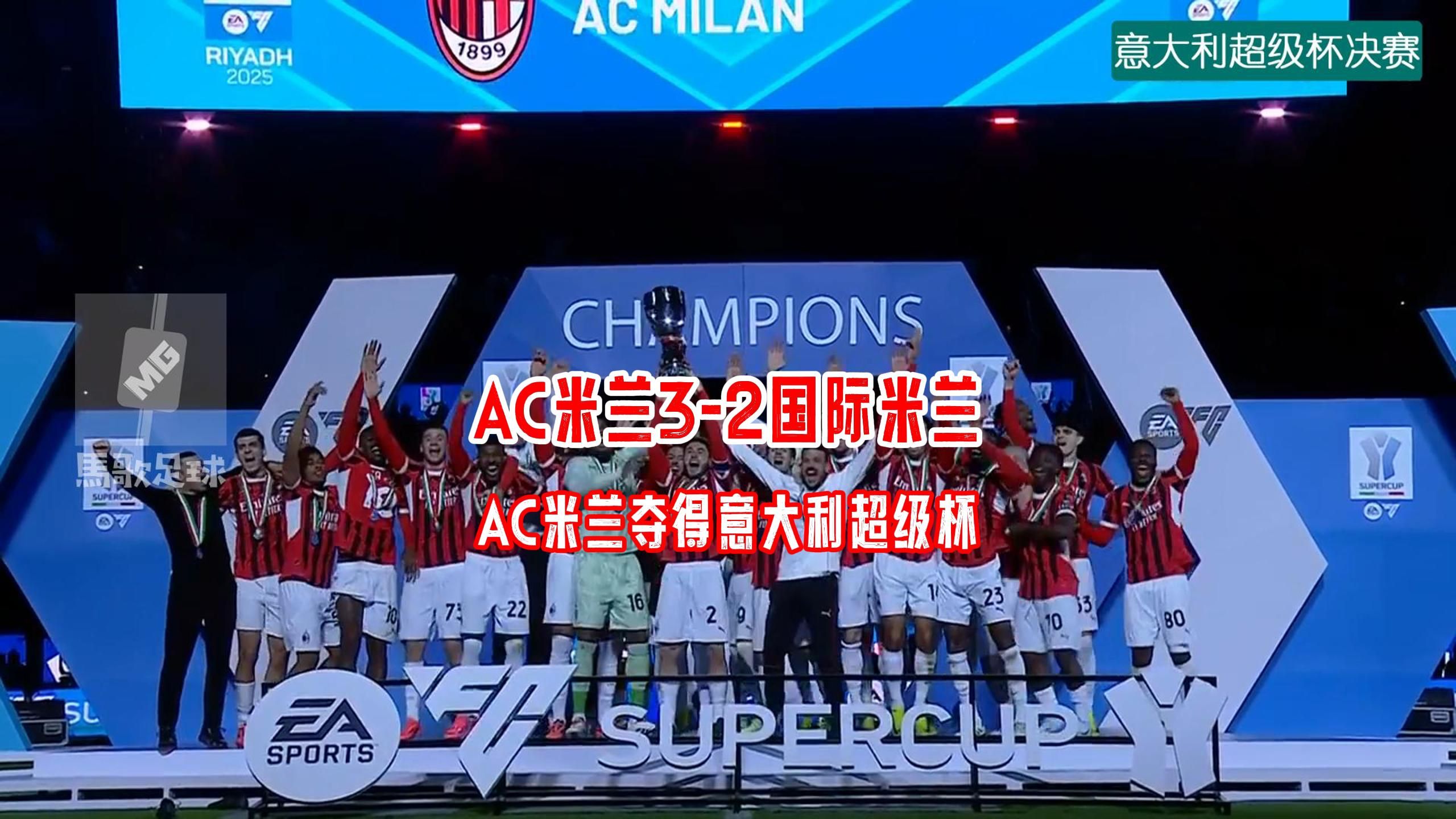 AC米兰无奈出局，欧冠之路遇阻