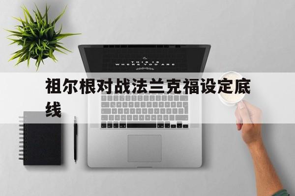 祖尔根对战法兰克福设定底线 祖尔根对战法兰克福设定底线